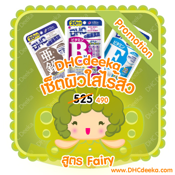 Promotion เซ็ตผิวใสไร้สิว สูตร Fairy DHC Vitamin B mix Zinc Vitamin E